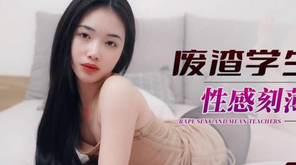 星空传媒XKG100废渣学生强奸性感刻薄的老师